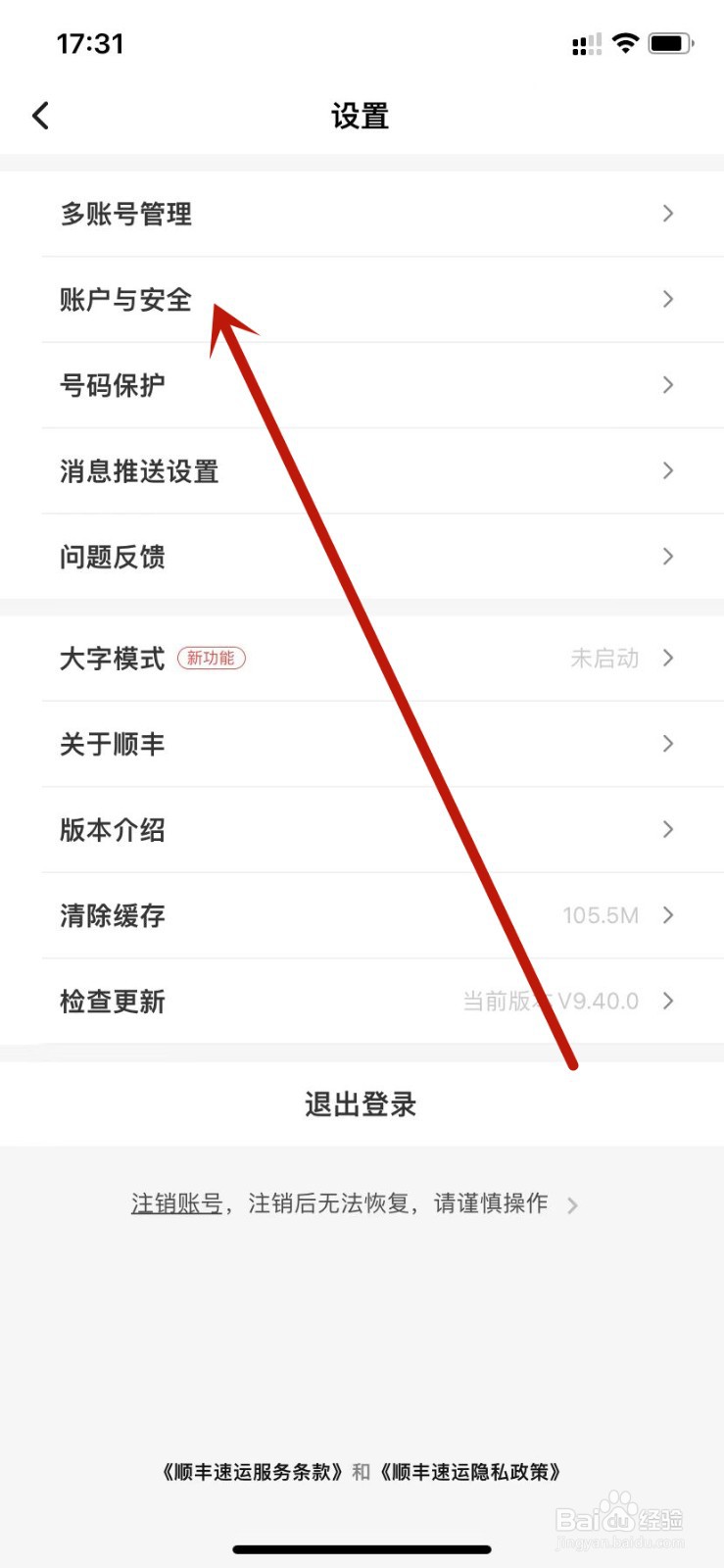 顺丰速运解除微信绑定