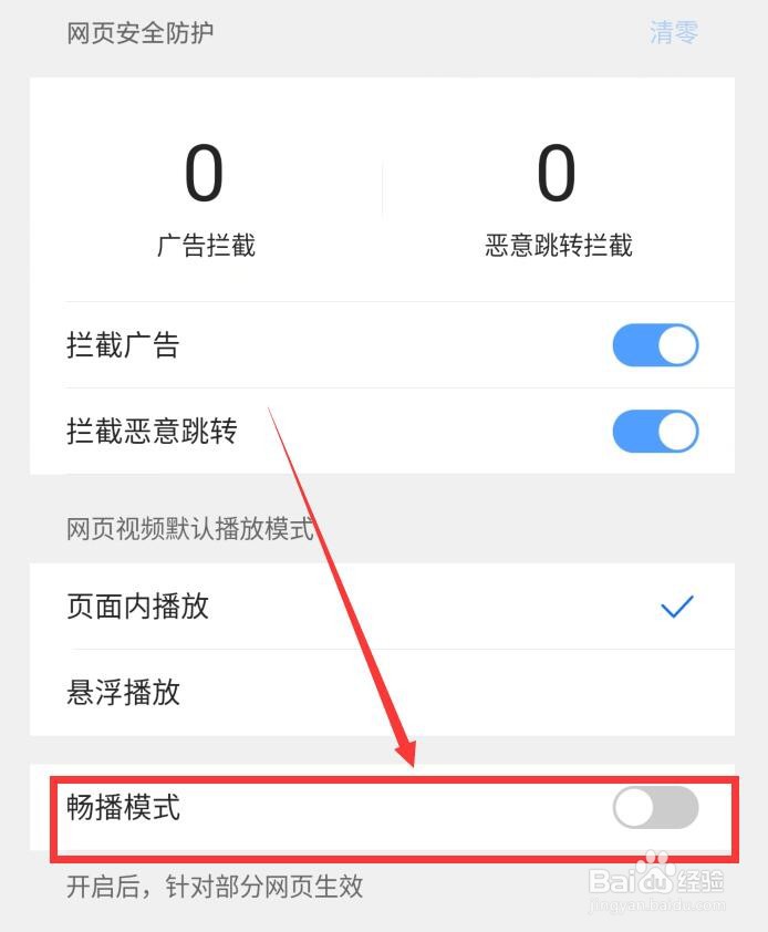 如何在悟空浏览器APP中关闭畅播模式