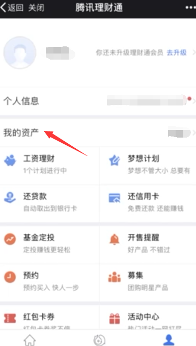 如何使用微信理财通