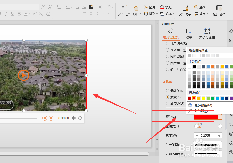 WPS幻灯片中如何给插入的视频添加边框