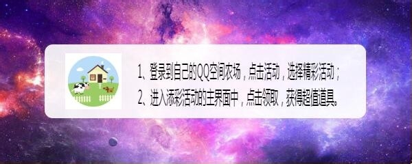 怎样在QQ空间农场参加精彩活动获得超值道具