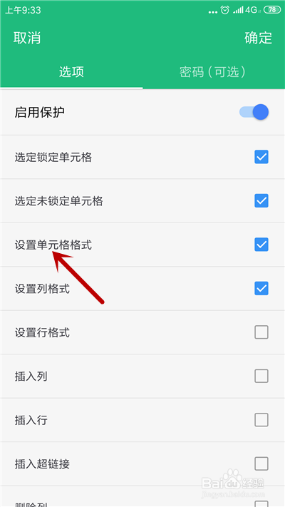 手机WPS表格怎么锁定单元格格式
