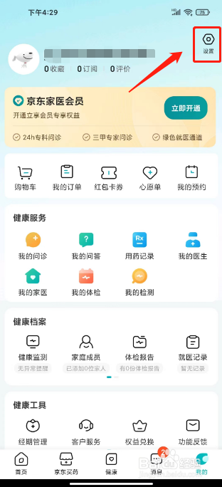 京东健康怎么清除本地缓存