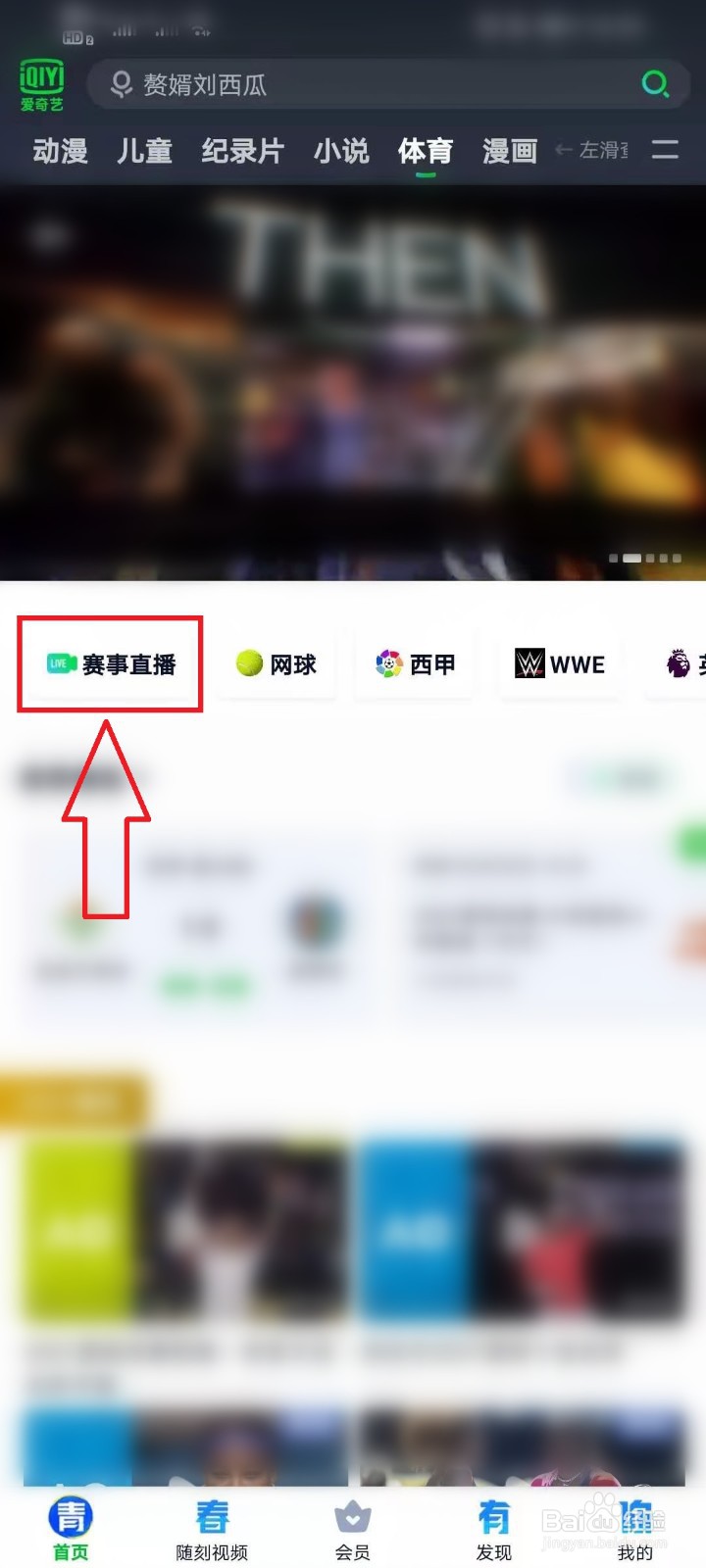 爱奇艺体育直播入口在哪里，比赛直播怎么看
