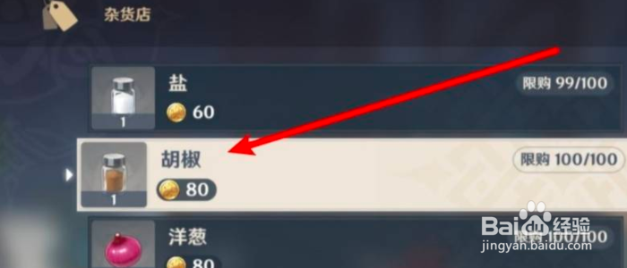 《原神》胡椒在哪里买