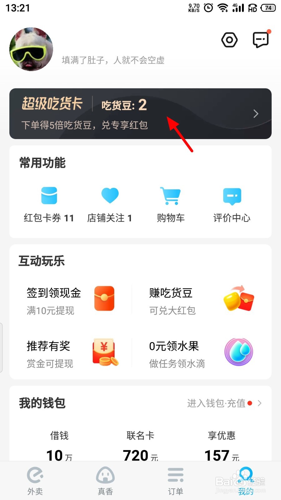 饿了么超级吃货卡购买记录怎么查看