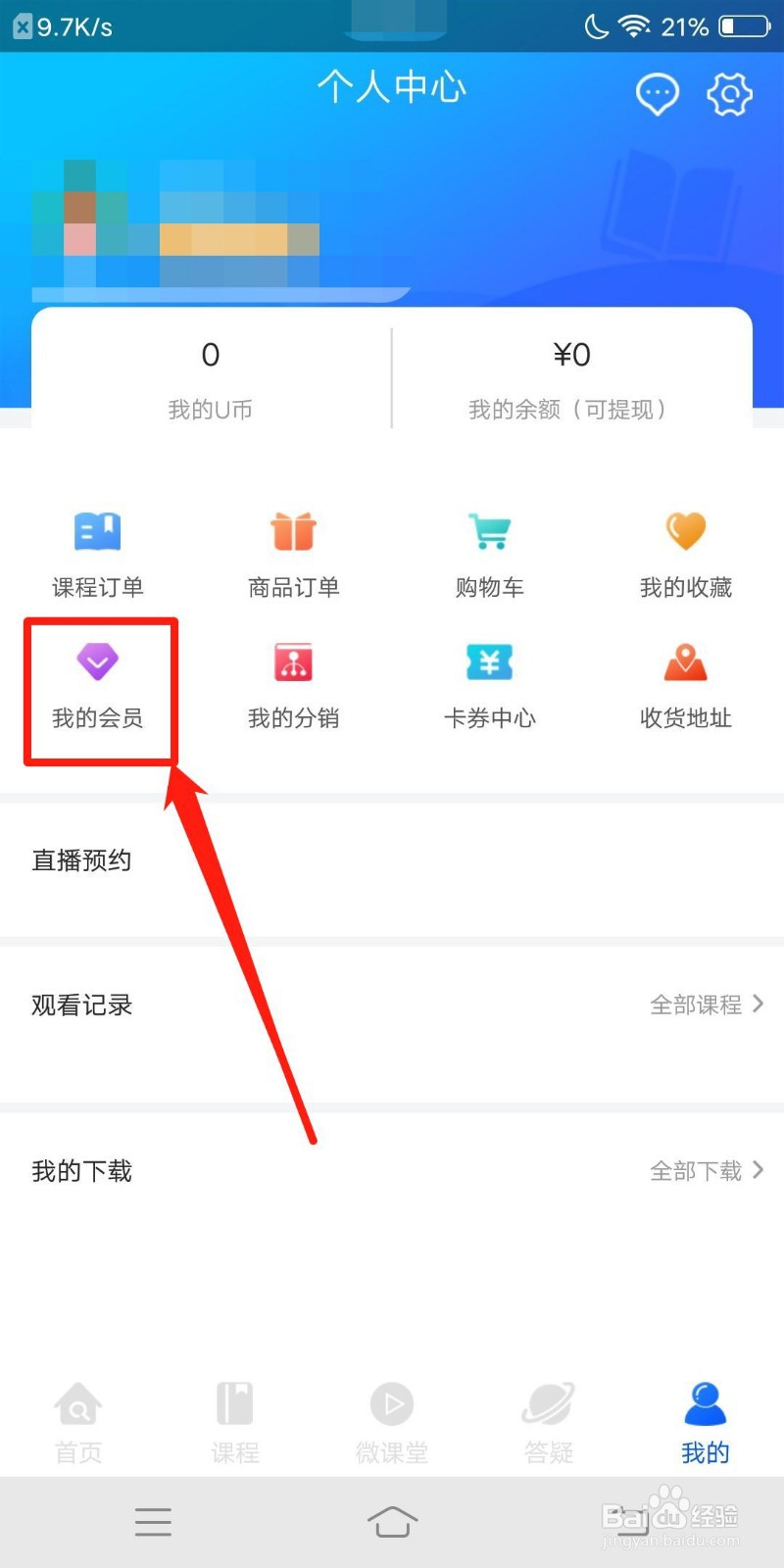 优屹课堂怎么查看我的会员