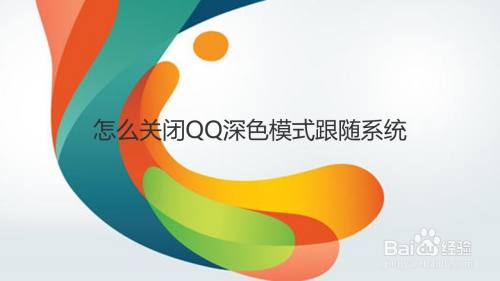 怎么关闭QQ深色模式跟随系统