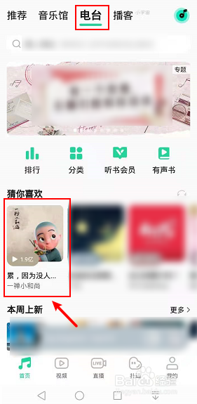 手机QQ音乐怎么下载电台的歌曲