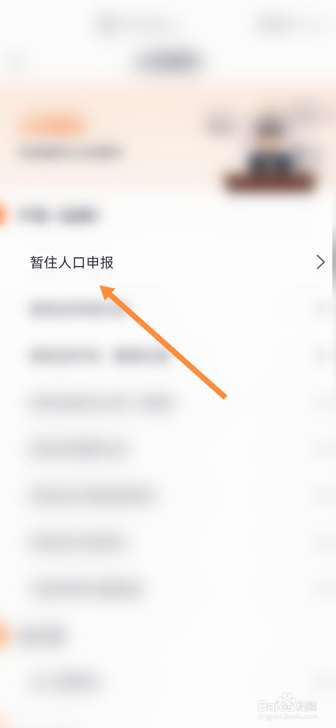吉事办怎样进行暂住人口申报