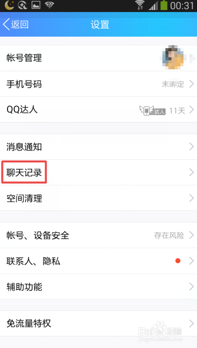 手机QQ如何清空所有聊天记录和缓存数据