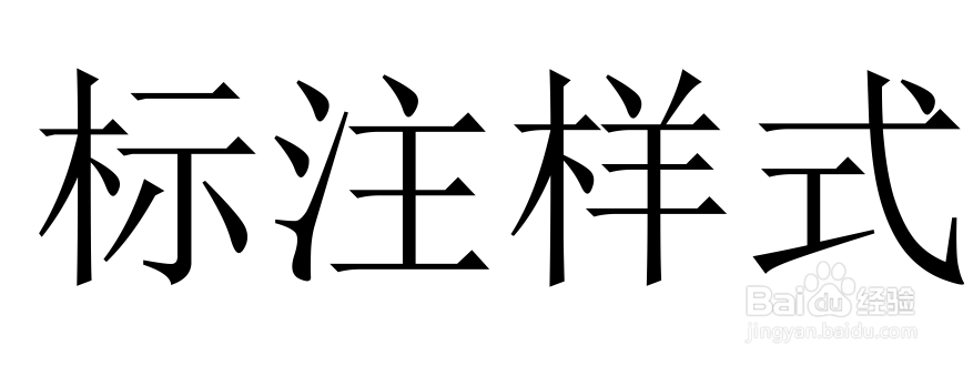 <b>AutoCAD如何设置新的标注样式</b>