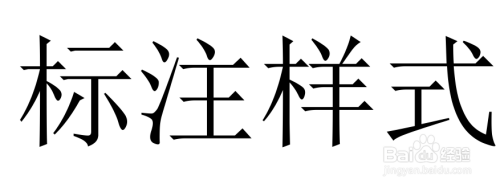 AutoCAD如何设置新的标注样式?