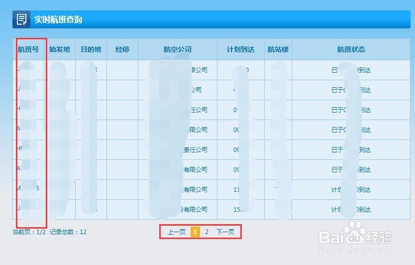 怎样查询航班实时状态？