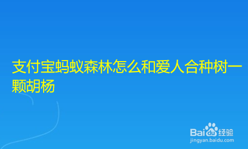 支付宝蚂蚁森林怎么和爱人合种树一颗胡杨