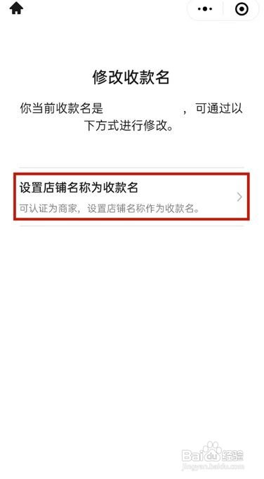 微信怎么修改商铺收款名