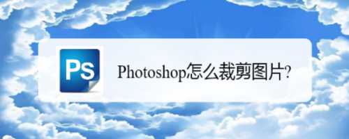 Photoshop怎么裁剪图片