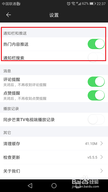 怎么关闭芒果TV内容推送