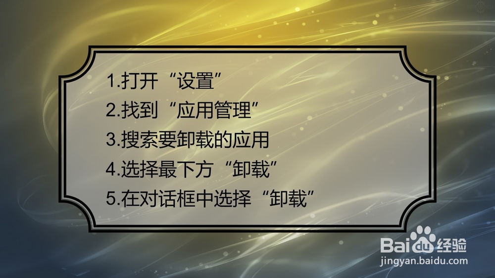 手机上自带的软件不想用了怎么删除卸载?