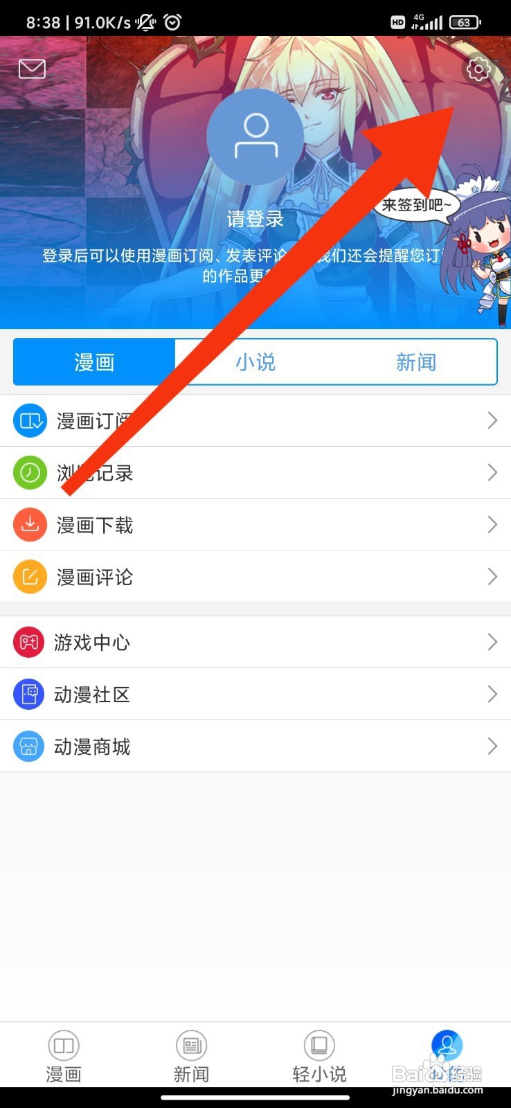 动漫之家如何关闭移动网络观看漫画