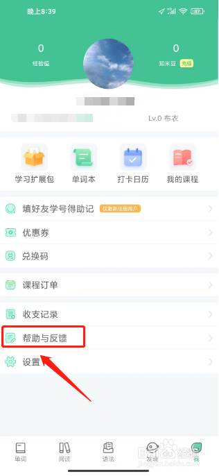 知米背单词怎么提交用户反馈