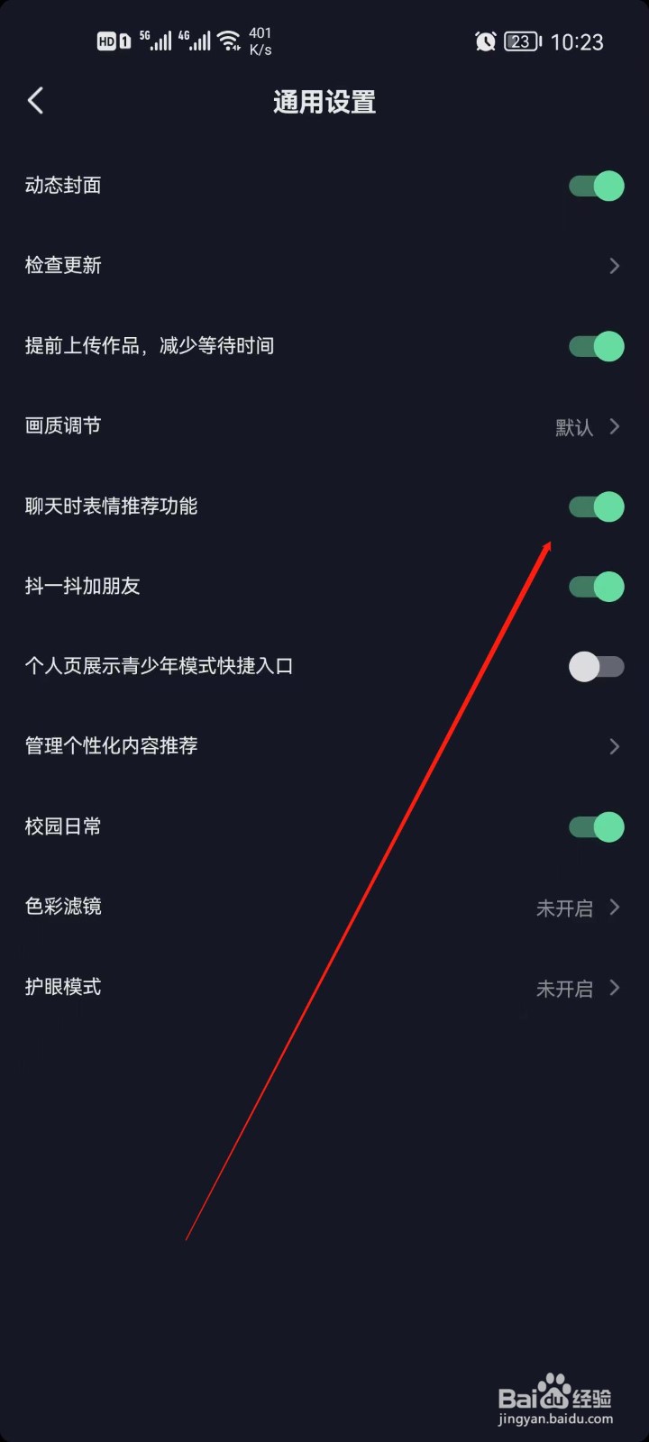 抖音极速版怎么关闭聊天表情推荐