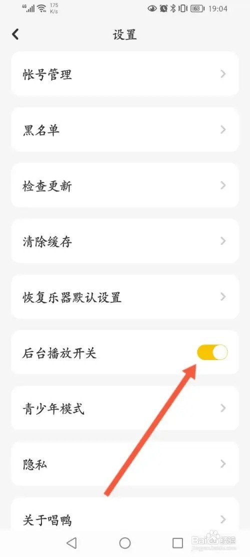 唱鸭如何关闭后台播放功能