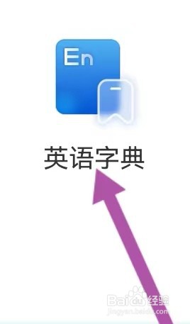 百思教育如何能查看到英语字典