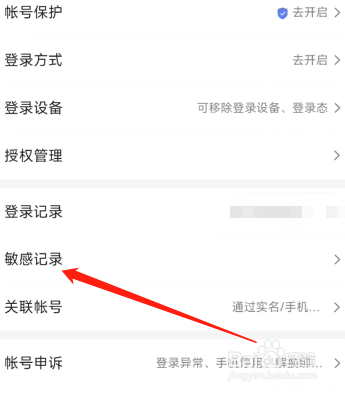 百度贴吧APP如何查看敏感记录
