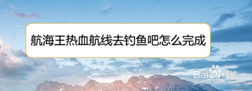 航海王热血航线去钓鱼吧怎么完成