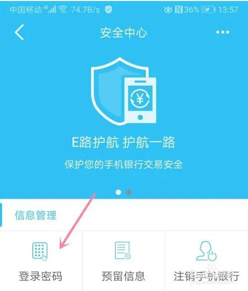 中国建设银行登录密码怎么修改