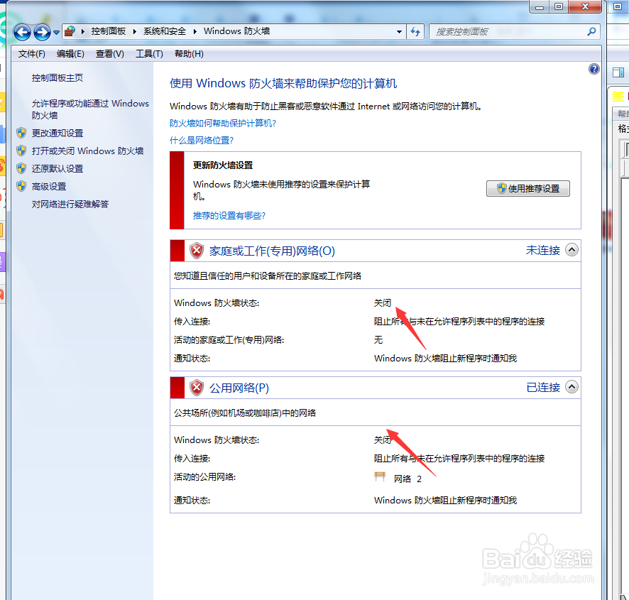win7系统如何关闭默认windows防火墙设置