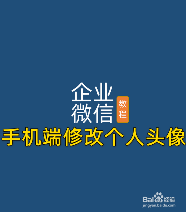 企业微信手机端怎样修改个人头像