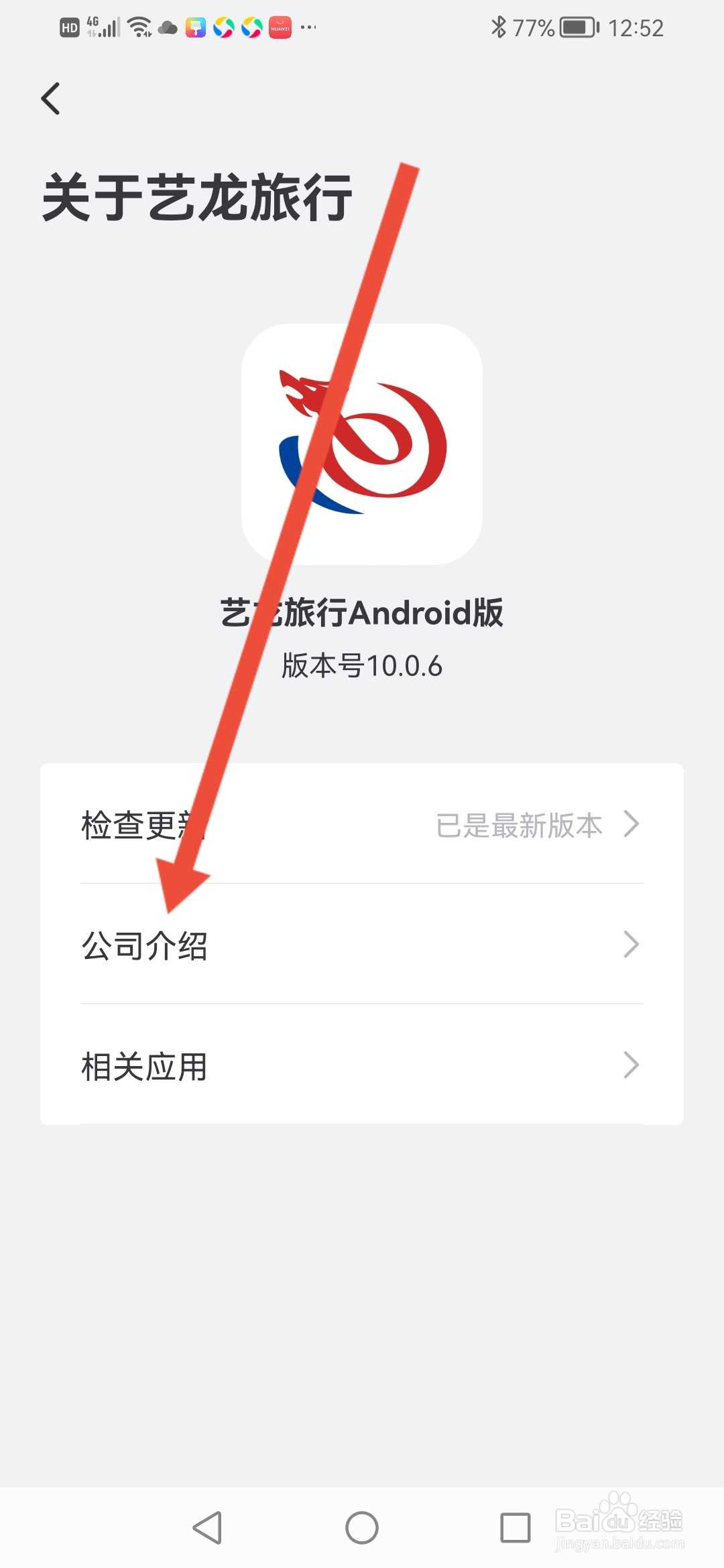 艺龙旅行怎么查看公司介绍