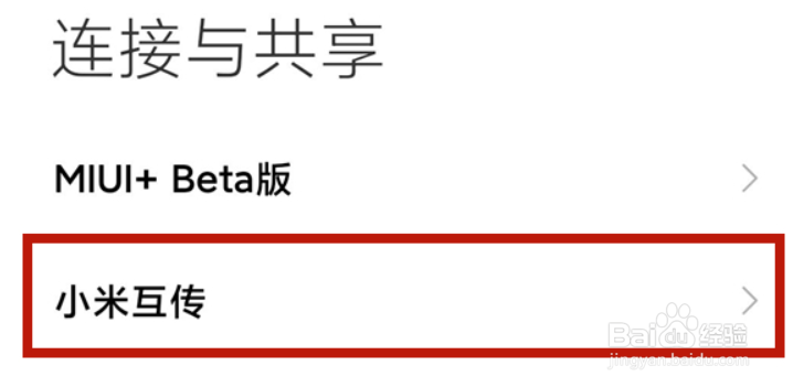 小米11ultra怎么开启小米互传功能