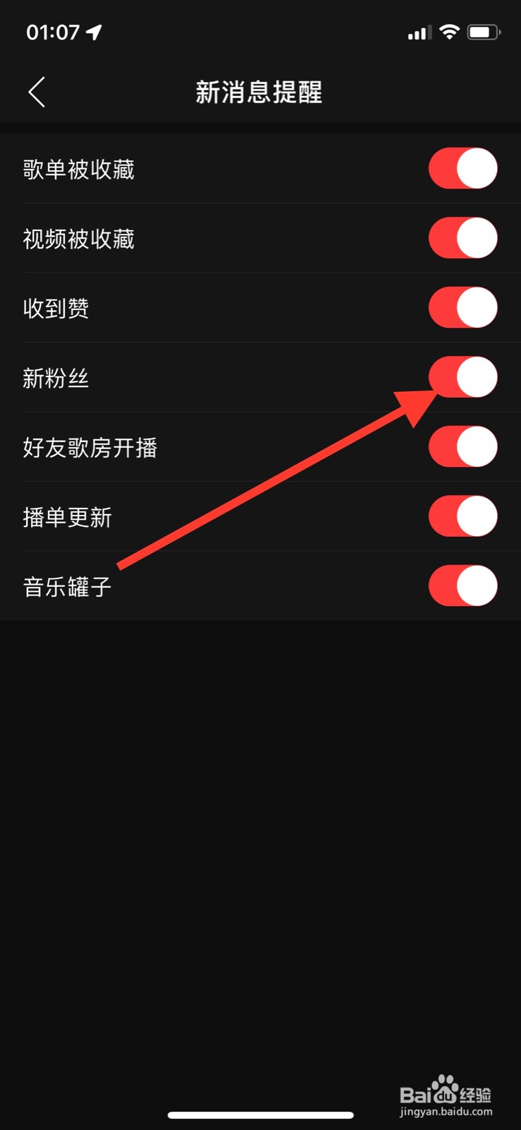 网易云音乐关闭“新粉丝”信息提醒