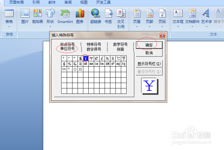 如何在Word中打出人民币符号(¥)?