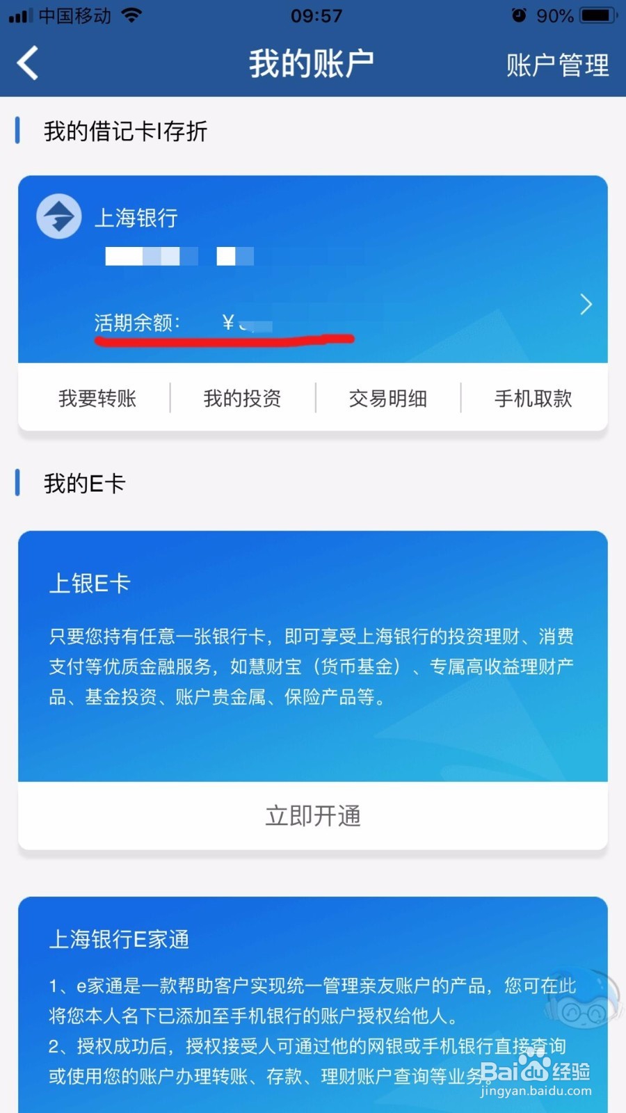 上海银行App怎样查询账户余额？