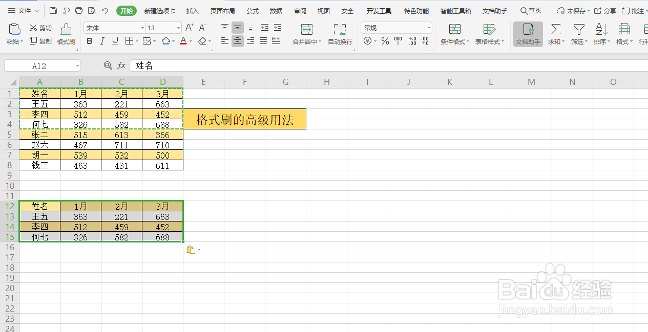 Excel中格式刷的高级用法