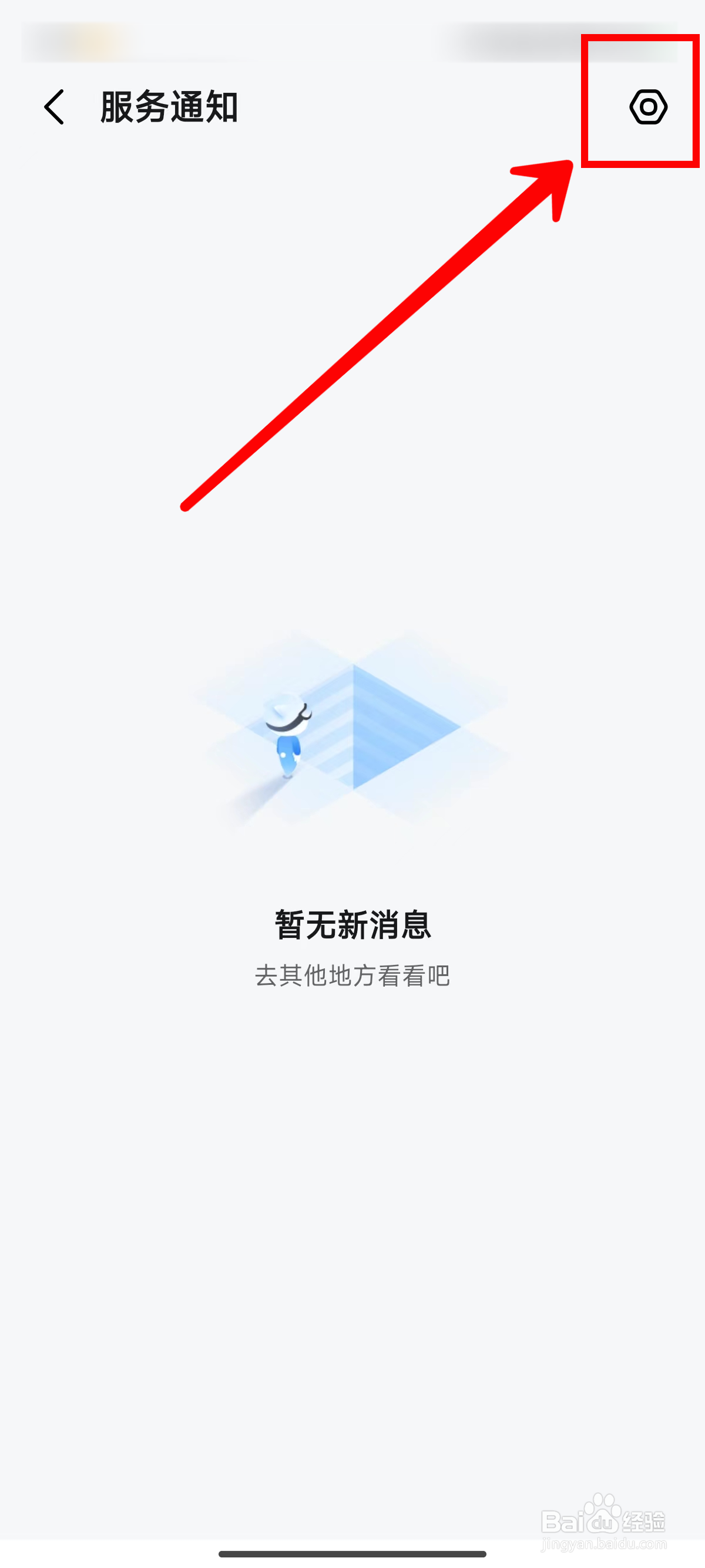 高德地图怎样将服务通知消息置顶