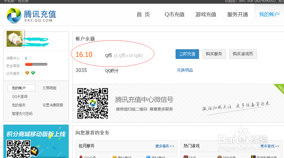 怎么查询自己的Q币余额