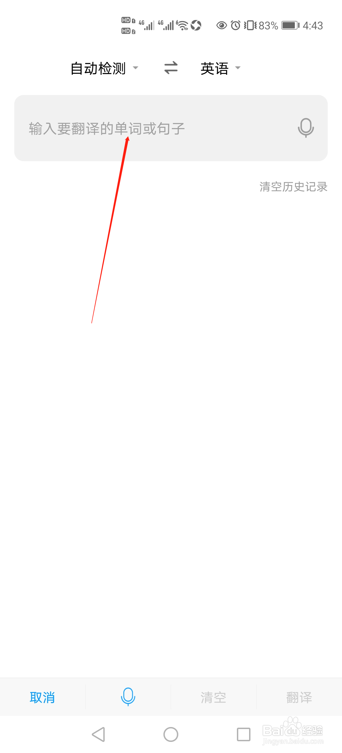 手机百度翻译App怎么把中文翻译成英语？