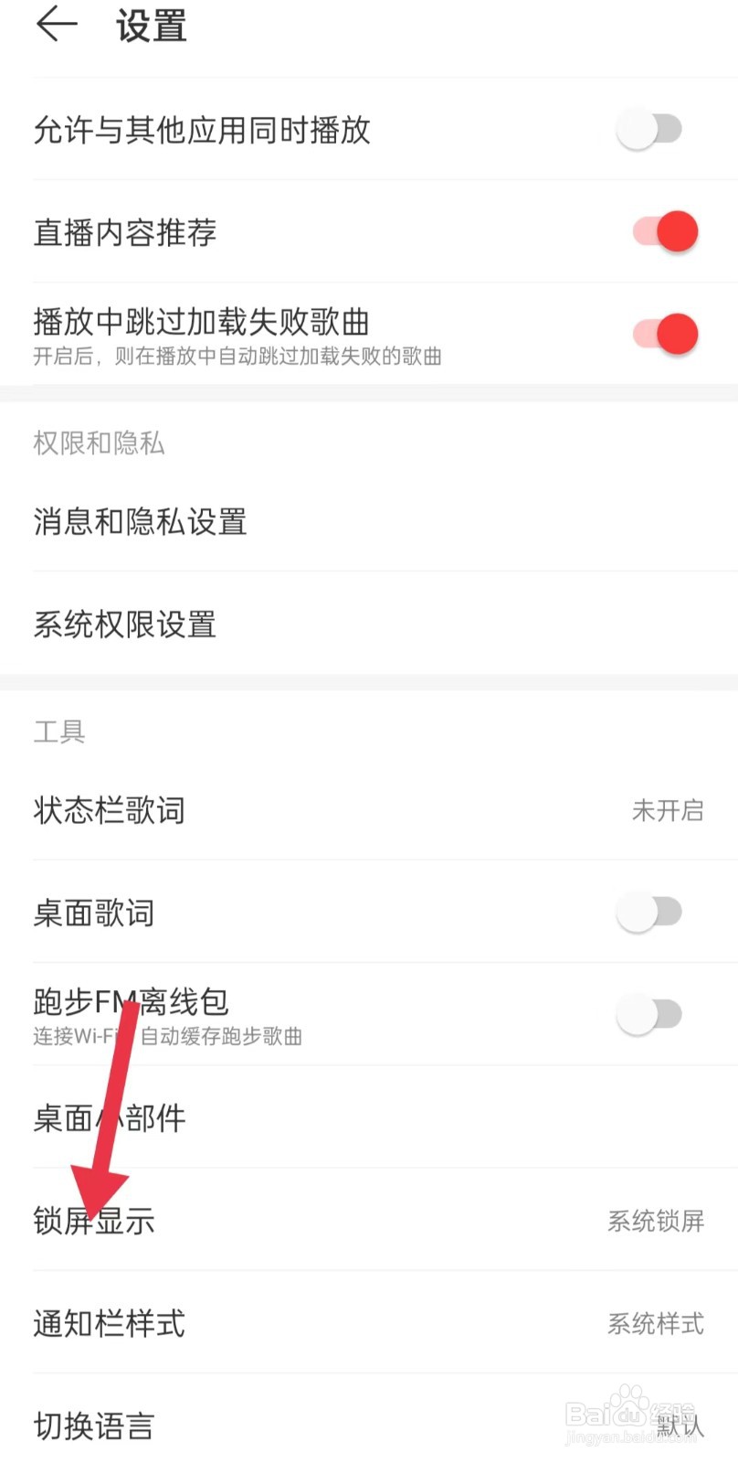 网易云如何关闭锁屏显示