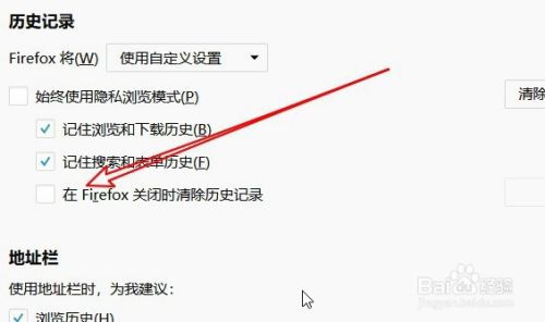 火狐浏览器怎么设置关闭时自动清除历史记录