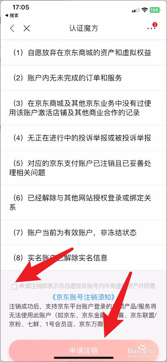 京东怎么注销账号