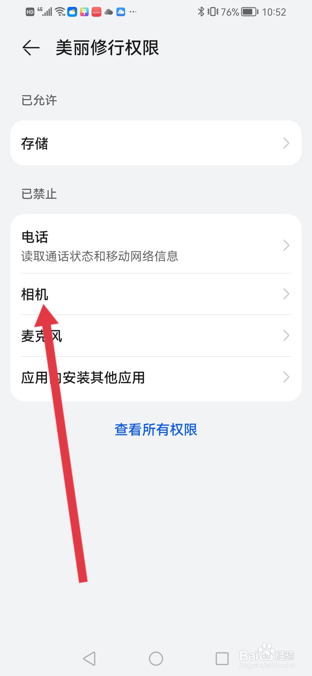 美丽修行如何开启相机权限