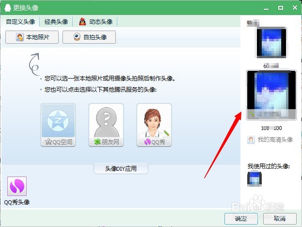 如何快速设置自己的QQ头像