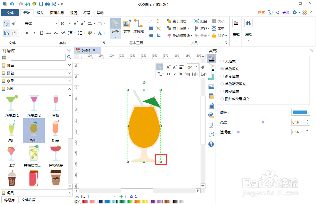 怎样在亿图图示中创建橙汁饮料图