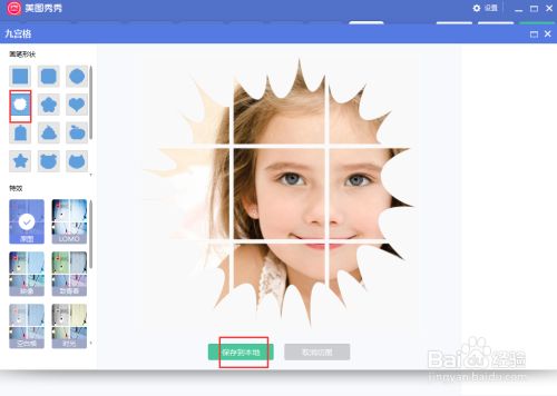 在美图秀秀中给图片添加九宫格和花瓣效果