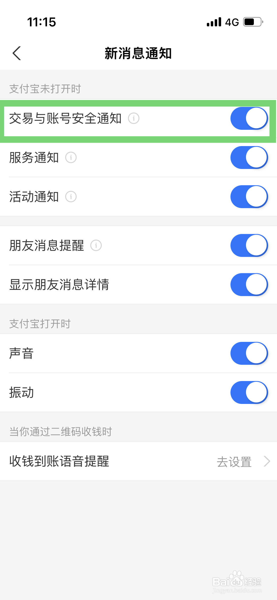 支付宝如何打开交易与账号安全通知信息功能